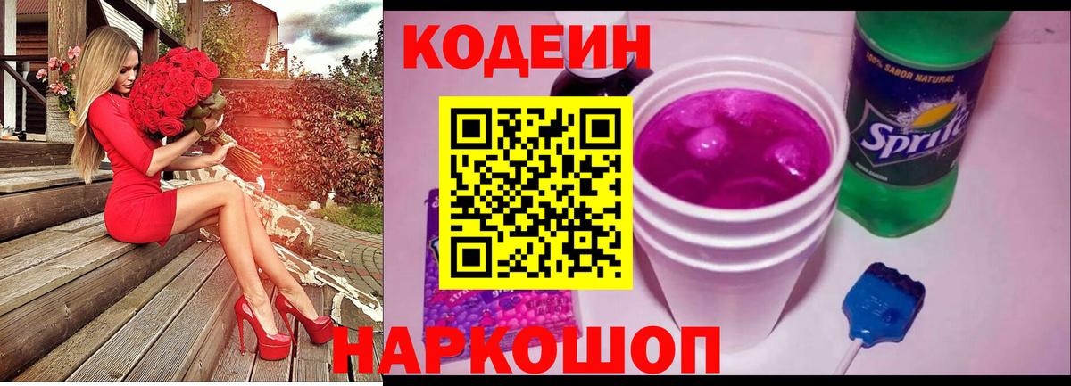 Кодеин Purple Drank Северск